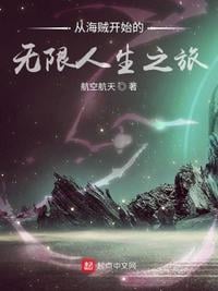 An Infinite Life Journey Beginning with a Pirate