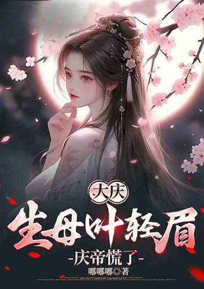 Daqing: Chen Pingping's adopted son, biological mother Ye Qingmei