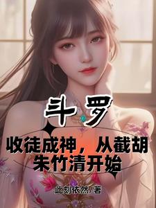 Douluo Continent: Becoming a God Through Taking on Disciples Begins with Intercepting Zhu Zhuqing