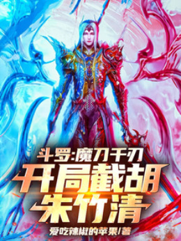 Douluo Continent: The Thousand Blades of the Demon Blade, Intercepting Zhu Zhuqing at the Start