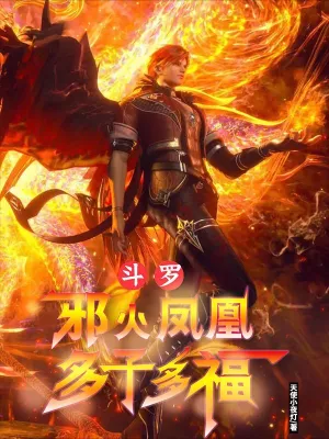 Douluo: Evil fire phoenix, more sons and more blessings