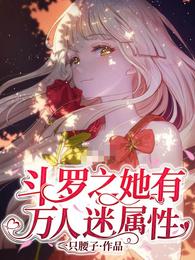 Douluo: She has the attributes of a heartthrob