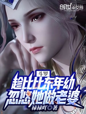 Douluo: Taking advantage of Bibi Dong's young age to trick her into being his wife