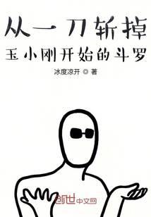 Douluo, who started from beheading Yu Xiaogang with one knife