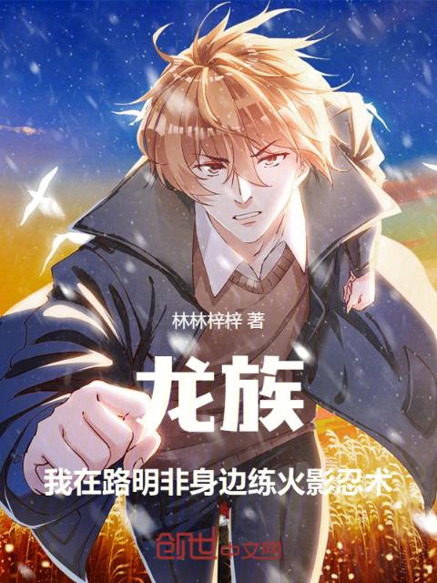 Dragon Raja: I practiced Naruto ninjutsu next to Lu Mingfei.