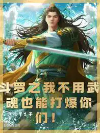 I, Douluo, can blow you up without a martial soul!