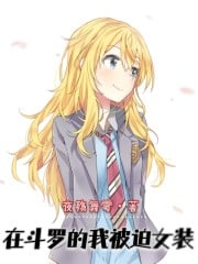 In Douluo, I was forced to dress up as a woman