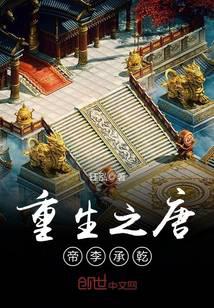 Rebirth of Emperor Li Chengqian of Tang