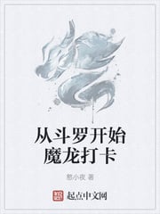 Starting from Douluo, the magic dragon checks in